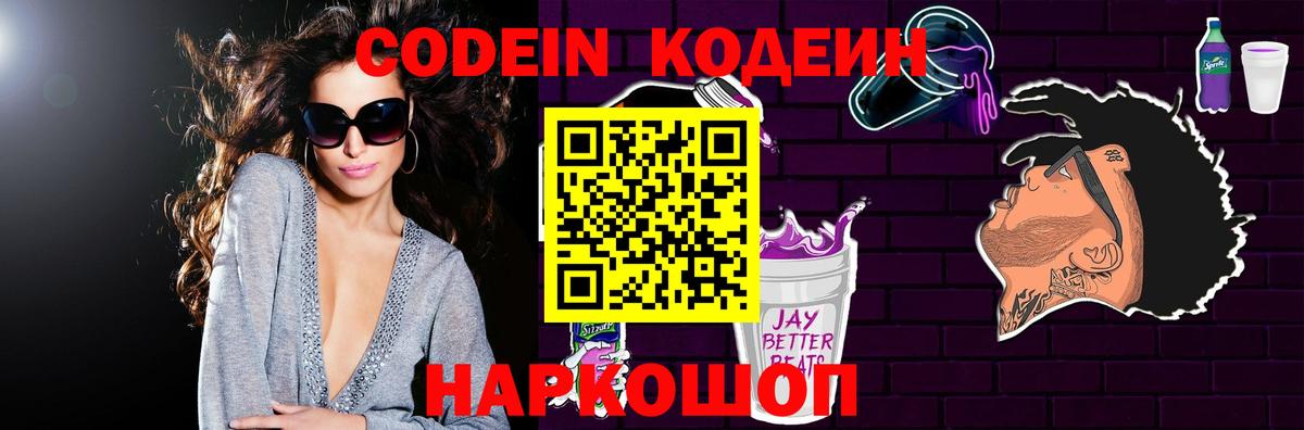Кодеиновый сироп Lean напиток Lean (лин)  Вход с VPN  Codein Purple Drank  Пушкино 